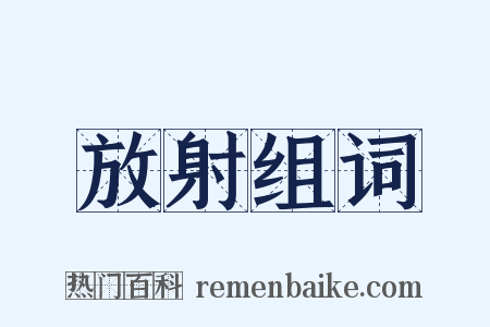 放射组词是什么意思的图片